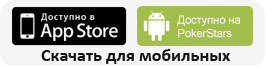 Download PokerStars mobile version